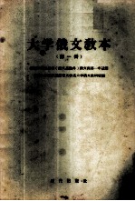 大学俄文教本 第1册 -高等学校各系科 俄文系除外 俄文课第一年适用