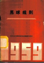 马球规则 1959年