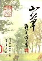 刘大夫诗文集