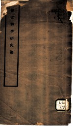 说文解字研究法