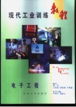 现代工业训练教程 15 电子工程