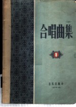 合唱曲集 第1集