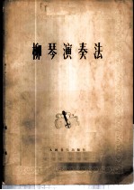 柳琴演奏法