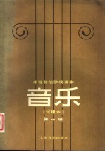 中等师范学校课本 音乐 试用本 第1册