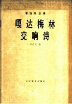嘎达梅林交响诗  管弦乐总谱