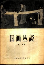 国画丛谈