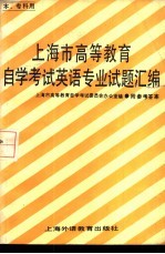 上海市高等教育自学考试英语专业〔本， 专科〕试题汇编