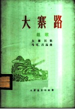 大寨路 组歌