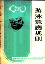 游泳竞赛规则 1979