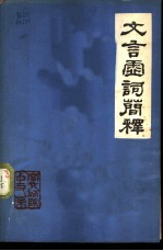 文言虚词简释