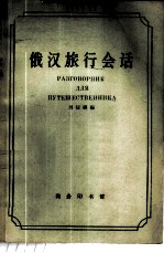 俄汉旅行会话