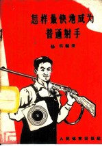怎样最快地成为普通射击手