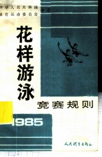 花样游泳竞赛规则 1985