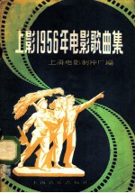 上影1956年电影歌曲集