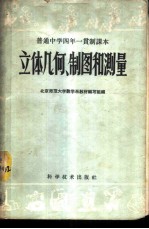 立体几何,制图和测量