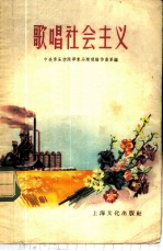 歌唱社会主义