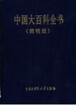 中国大百科全书 简明版 7-11