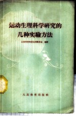 运动生理科学研究的几种实验方法