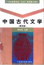 中国古代文学 第4册