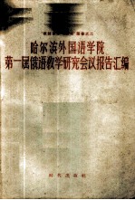 哈尔滨外国语学院第一届俄语教学研究会议报告汇编