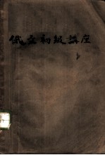 俄文初级讲座