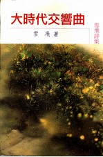 大时代交响曲