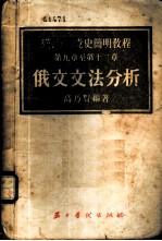 联共 布 党史简明教程第9章至第12章俄文文法分析