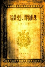 哈萨克民间歌曲集