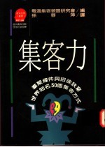 集客力：群聚条件与招徕诀窍
