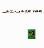 上海工人业余摄影作品选