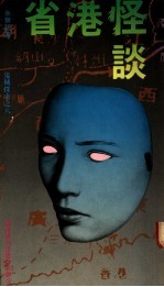 省港怪谈