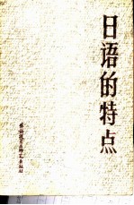 日语的特点