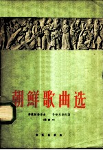 朝鲜歌曲选 简谱本