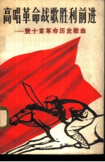 高唱革命战歌胜利前进 赞十首革命历史歌曲
