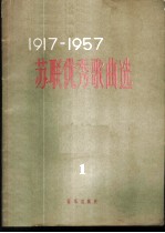 1917-1957苏联优秀歌曲选 苏维埃俄罗斯歌曲 第1册