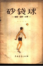 砂袋球 体操·游戏·比赛