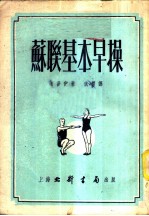 苏联基本早操