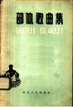 部队歌曲集