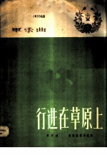 行进在草原上 军乐曲