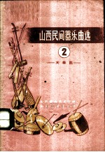 山西民间器乐选 简谱本 2 大得胜
