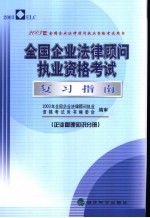 全国企业法律顾问执业资格考试复习指南 企业管理知识分册