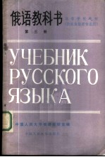 俄语教科书 第3册