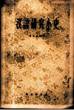 汉语研究小史