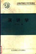 演讲学