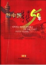 新中国传媒50年 1949-1999