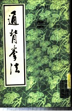 通背拳法