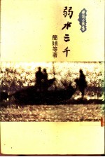 弱水三千