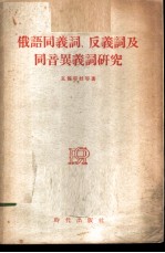 俄语同义词、反义词及同音异义词研究