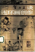 贺友直谈连环画创作