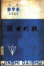 近世代数